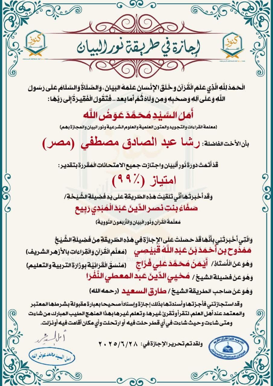 إجازة نور البيان